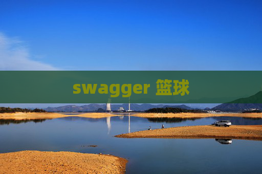 swagger 篮球